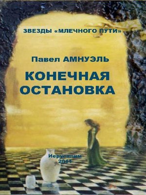 cover image of Конечная остановка (сборник)